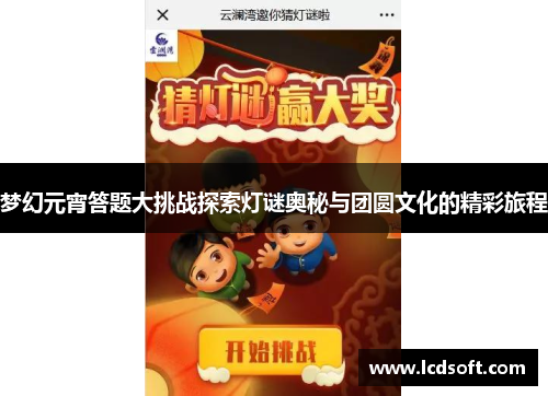 梦幻元宵答题大挑战探索灯谜奥秘与团圆文化的精彩旅程