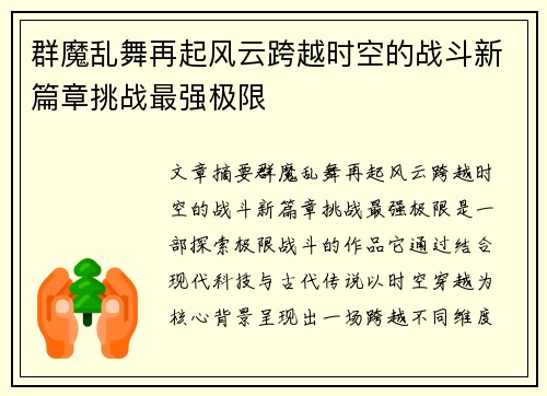 群魔乱舞再起风云跨越时空的战斗新篇章挑战最强极限