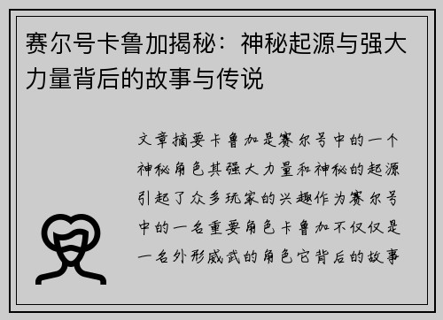 赛尔号卡鲁加揭秘：神秘起源与强大力量背后的故事与传说