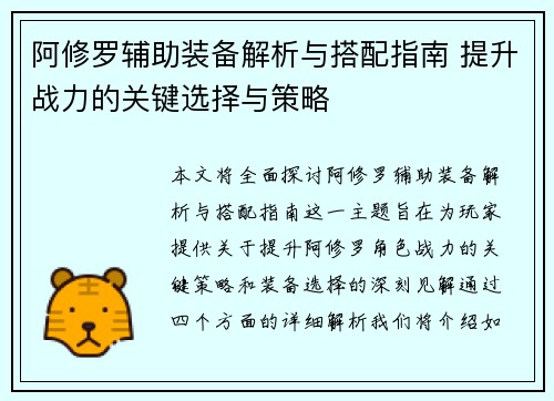 阿修罗辅助装备解析与搭配指南 提升战力的关键选择与策略