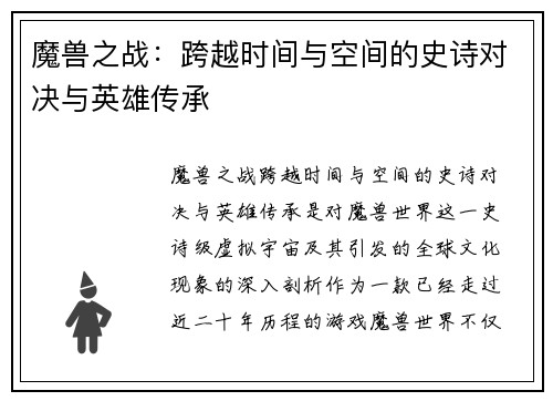 魔兽之战：跨越时间与空间的史诗对决与英雄传承