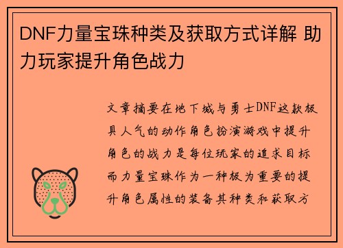 DNF力量宝珠种类及获取方式详解 助力玩家提升角色战力