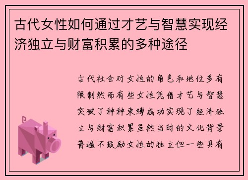古代女性如何通过才艺与智慧实现经济独立与财富积累的多种途径