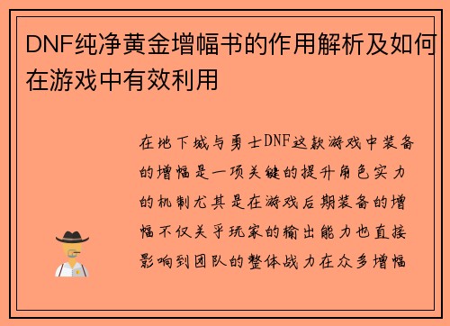 DNF纯净黄金增幅书的作用解析及如何在游戏中有效利用