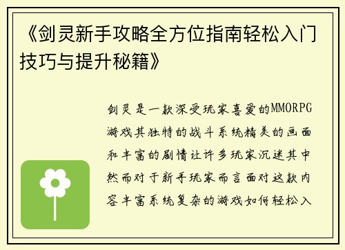 《剑灵新手攻略全方位指南轻松入门技巧与提升秘籍》