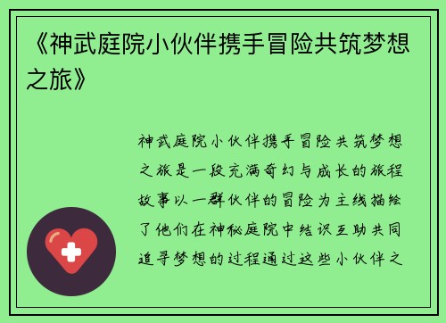 《神武庭院小伙伴携手冒险共筑梦想之旅》