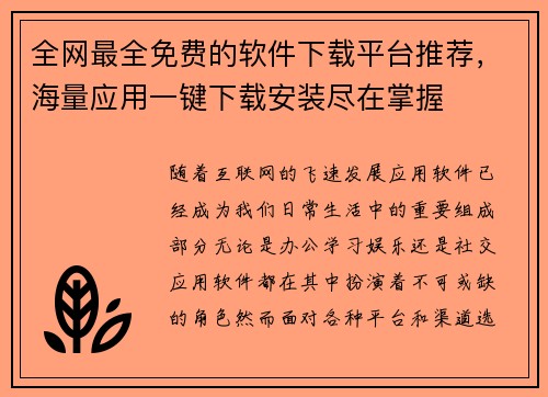 全网最全免费的软件下载平台推荐，海量应用一键下载安装尽在掌握