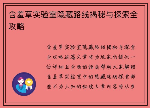 含羞草实验室隐藏路线揭秘与探索全攻略