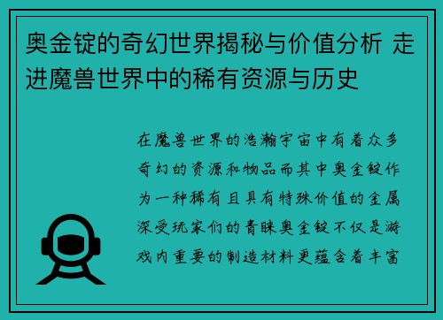 奥金锭的奇幻世界揭秘与价值分析 走进魔兽世界中的稀有资源与历史