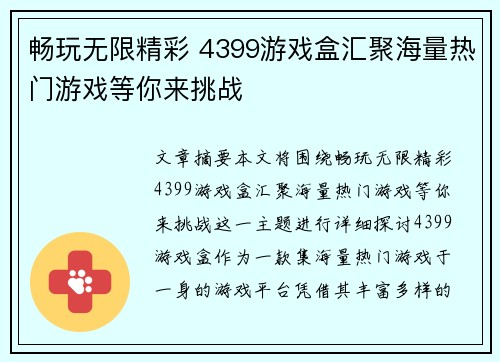 畅玩无限精彩 4399游戏盒汇聚海量热门游戏等你来挑战