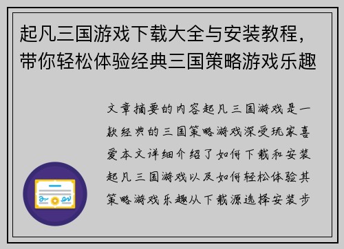 起凡三国游戏下载大全与安装教程，带你轻松体验经典三国策略游戏乐趣
