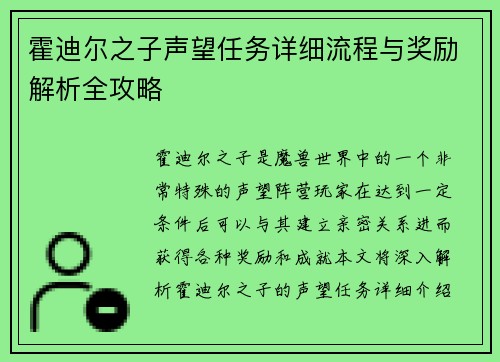 霍迪尔之子声望任务详细流程与奖励解析全攻略