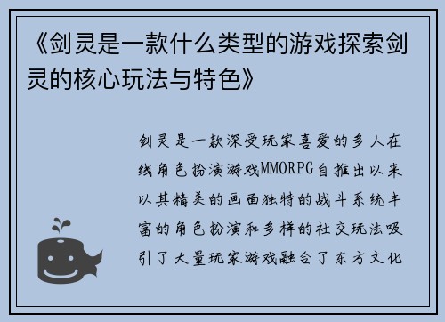 《剑灵是一款什么类型的游戏探索剑灵的核心玩法与特色》
