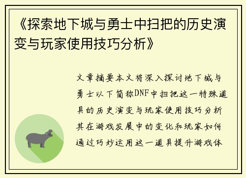 《探索地下城与勇士中扫把的历史演变与玩家使用技巧分析》