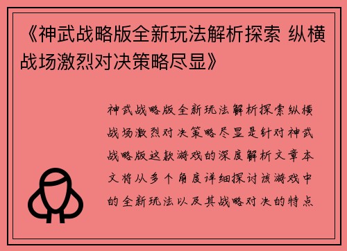 《神武战略版全新玩法解析探索 纵横战场激烈对决策略尽显》