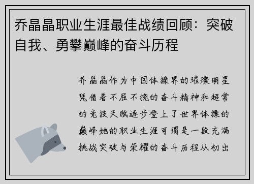 乔晶晶职业生涯最佳战绩回顾：突破自我、勇攀巅峰的奋斗历程