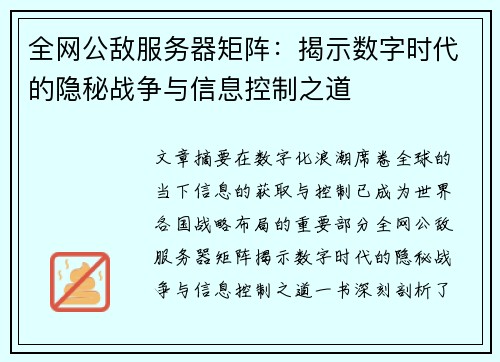 全网公敌服务器矩阵：揭示数字时代的隐秘战争与信息控制之道
