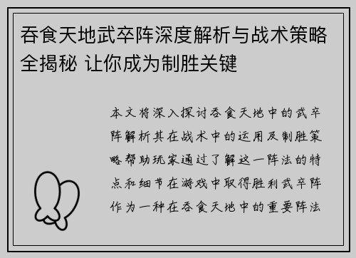 吞食天地武卒阵深度解析与战术策略全揭秘 让你成为制胜关键