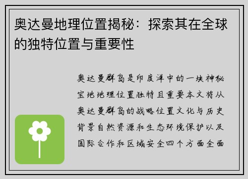 奥达曼地理位置揭秘：探索其在全球的独特位置与重要性