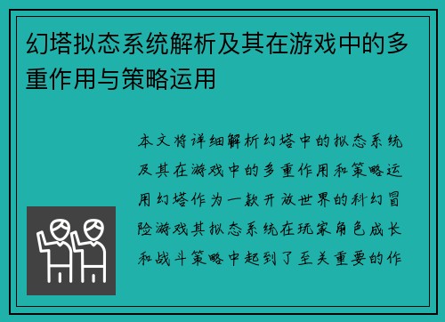 幻塔拟态系统解析及其在游戏中的多重作用与策略运用