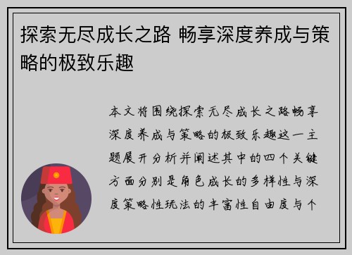 探索无尽成长之路 畅享深度养成与策略的极致乐趣