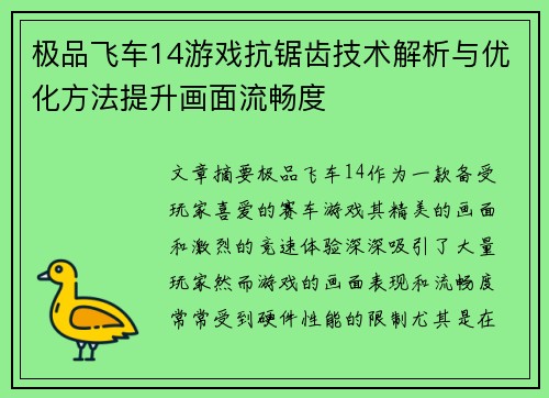 极品飞车14游戏抗锯齿技术解析与优化方法提升画面流畅度