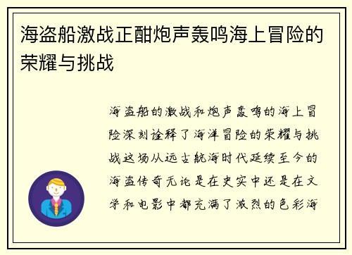 海盗船激战正酣炮声轰鸣海上冒险的荣耀与挑战