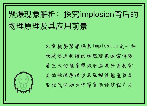 聚爆现象解析：探究implosion背后的物理原理及其应用前景