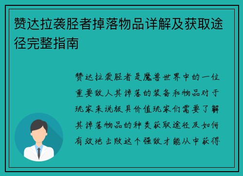 赞达拉袭胫者掉落物品详解及获取途径完整指南