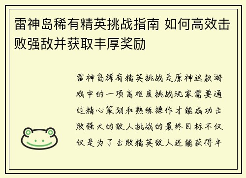雷神岛稀有精英挑战指南 如何高效击败强敌并获取丰厚奖励