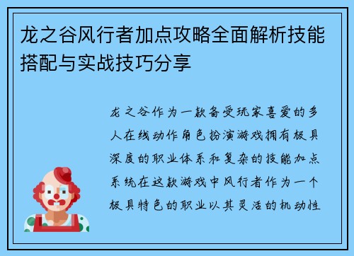 龙之谷风行者加点攻略全面解析技能搭配与实战技巧分享