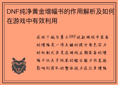 DNF纯净黄金增幅书的作用解析及如何在游戏中有效利用
