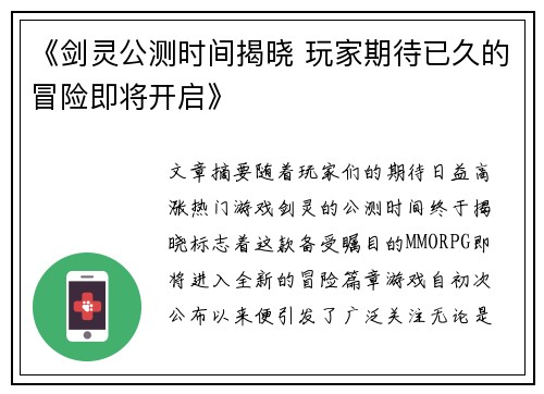 《剑灵公测时间揭晓 玩家期待已久的冒险即将开启》