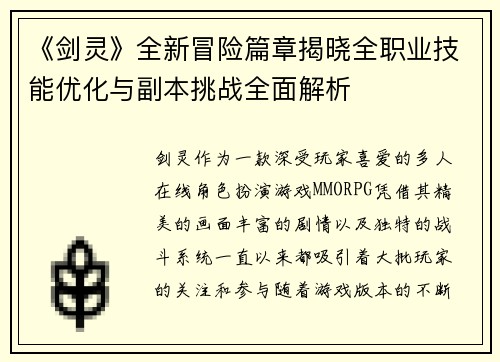 《剑灵》全新冒险篇章揭晓全职业技能优化与副本挑战全面解析