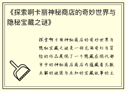 《探索啊卡丽神秘商店的奇妙世界与隐秘宝藏之谜》