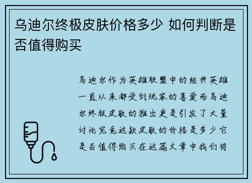 乌迪尔终极皮肤价格多少 如何判断是否值得购买
