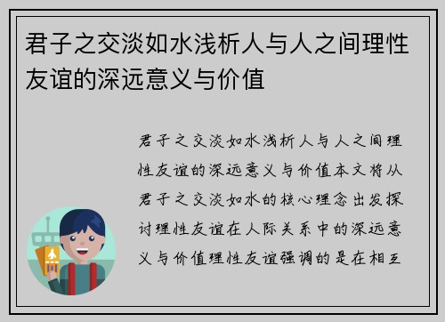 君子之交淡如水浅析人与人之间理性友谊的深远意义与价值