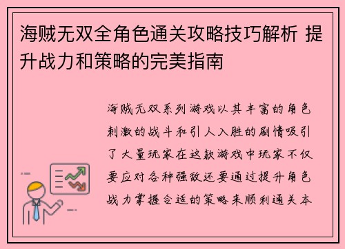 海贼无双全角色通关攻略技巧解析 提升战力和策略的完美指南
