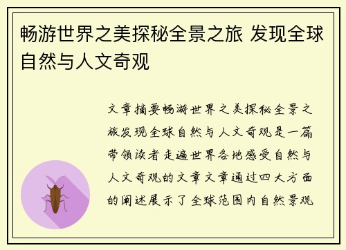 畅游世界之美探秘全景之旅 发现全球自然与人文奇观