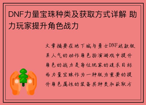 DNF力量宝珠种类及获取方式详解 助力玩家提升角色战力