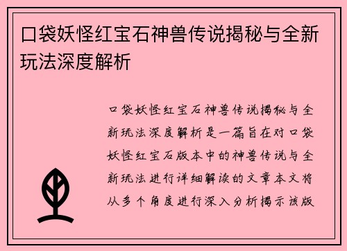 口袋妖怪红宝石神兽传说揭秘与全新玩法深度解析