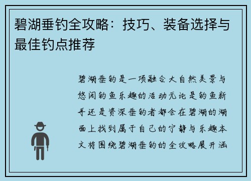 碧湖垂钓全攻略：技巧、装备选择与最佳钓点推荐