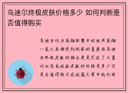 乌迪尔终极皮肤价格多少 如何判断是否值得购买