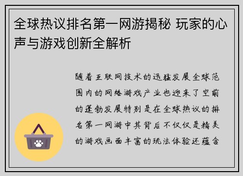 全球热议排名第一网游揭秘 玩家的心声与游戏创新全解析