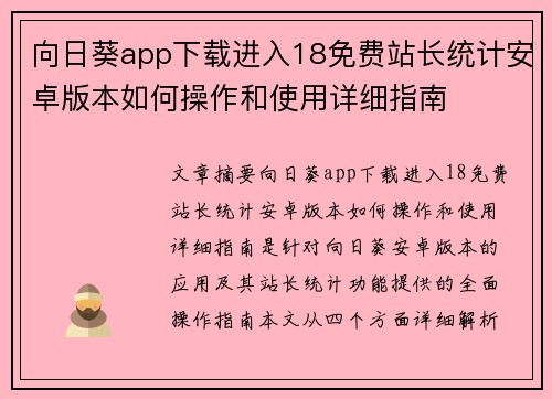 向日葵app下载进入18免费站长统计安卓版本如何操作和使用详细指南