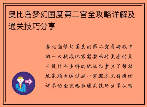 奥比岛梦幻国度第二宫全攻略详解及通关技巧分享