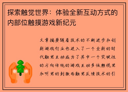 探索触觉世界：体验全新互动方式的内部位触摸游戏新纪元