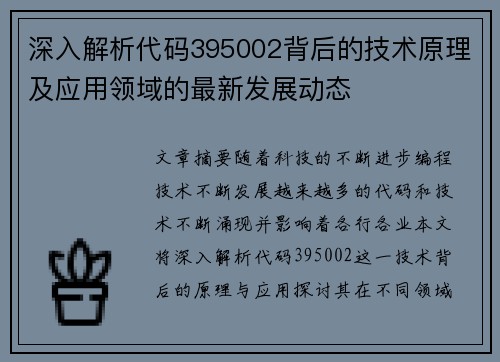 深入解析代码395002背后的技术原理及应用领域的最新发展动态