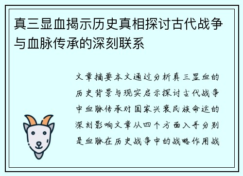 真三显血揭示历史真相探讨古代战争与血脉传承的深刻联系