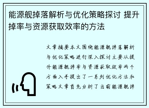 能源舰掉落解析与优化策略探讨 提升掉率与资源获取效率的方法